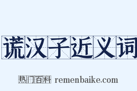 谎汉子近义词是什么意思的图片